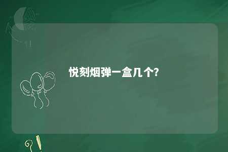 悦刻烟弹一盒几个	？ 